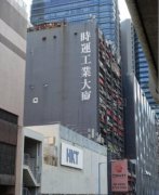 时运工业大厦 观塘 高层 K212840 售盘