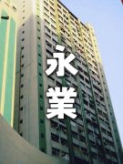 永业工业大厦 葵涌 1637400 售盘