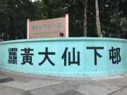 黃大仙下村 橫頭磡 高層 F124896 售盤