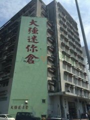 大強貨倉 觀塘 中層 C154028 售盤