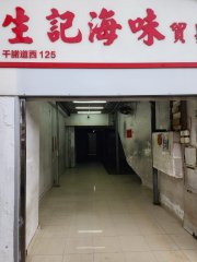 安順大廈 西營盤 地下 C504154 售盤