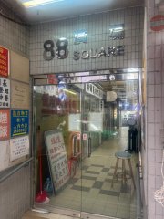 88廣場 大埔 地下 1834338 售盤
