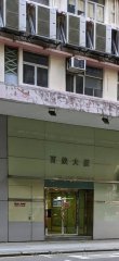 百欣大廈 長沙灣 低層 C229148 售盤