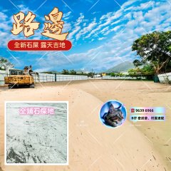 全新靚地：全新鋪石屎地台，乾淨企理 元朗 1819304 售盤