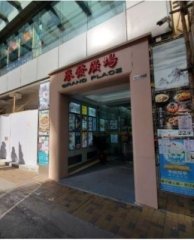 譽發廣場 油麻地 中層 C116846 售盤
