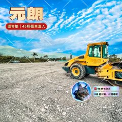 交通便利：45呎貨櫃 元朗 1819270 售盤