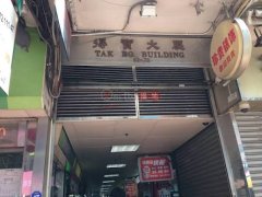 得寶大廈 旺角 地下 1807802 售盤
