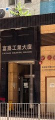 富嘉工業大廈 香港仔 高層 C225967 售盤