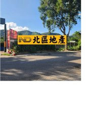 沙頭角DD76 粉嶺 1865366 售盤