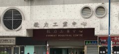 毅力工業中心 觀塘 中層 C225326 售盤