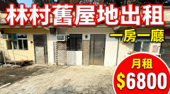 新塘 大埔 1801766 售盤