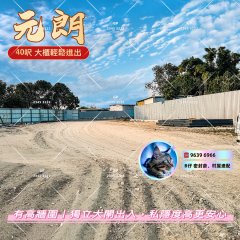 政府路口位置，交通方便 元朗 1819298 售盤