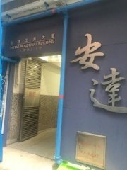 安達工業大廈 新蒲崗 中層 C012705 售盤