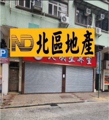 和豐街 粉嶺 1879996 售盤