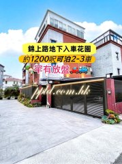[地下花園]約1200呎可泊2-3車 元朗 地下連花園 066058 售盤
