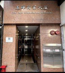 玉晖商业大厦 油麻地 高层 1846748 售盘