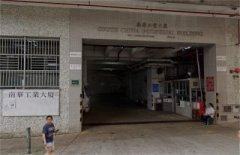 南華工廠大廈 大角咀 中層 K230874 售盤