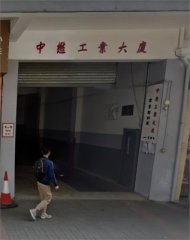 中懋工业大厦 观塘 低层 K227503 售盘
