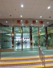 慧安園 將軍澳 低層 C224733 售盤