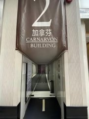 加拿芬道2號 尖沙咀 中層 K230532 售盤