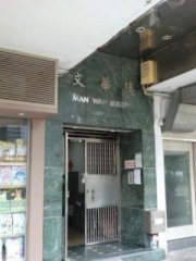 文华楼 油麻地 K223443 售盘