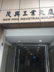 茂興工業大廈 觀塘 低層 C175779 售盤