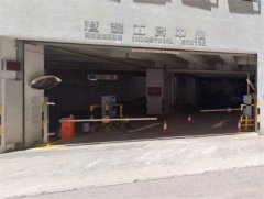 港湾工贸中心【地厂】 香港仔 K224093 售盘