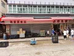 金華大廈 油麻地 地下 C502407 售盤