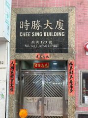 時勝大廈 油麻地 高層 T184618 售盤
