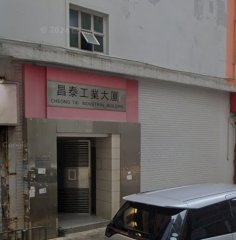 昌泰工業大廈
