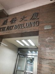 益發大廈 元朗 中層 000161 售盤