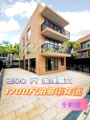 1700尺多车花园【全新独幢覆式别墅】 大埔 全幢 088714 售盘