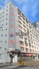 華興工業大廈 新蒲崗 低層 1818946 售盤
