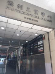 億利工業中心 長沙灣 中層 C030862 售盤