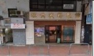 洗衣街153号 旺角 K222846 售盘