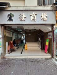 宏發大廈 元朗 低層 1862110 售盤
