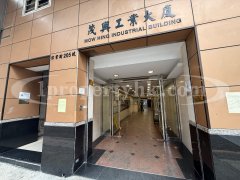 茂興工業大廈 觀塘 1828026 售盤
