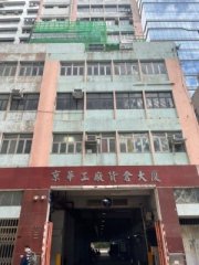 京華工廠貨倉大廈 荃灣 中層 K225106 售盤