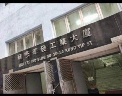 華發工業大廈 葵涌 中層 K231488 售盤