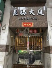 長勝大廈 深水埗 低層 C229572 售盤