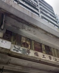 华福工业大厦 葵涌 中层 C142315 售盘