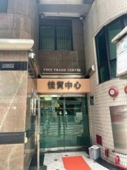 佳貿中心 觀塘 中層 C179042 售盤