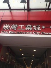 柴灣工業城 柴灣 中層 K230950 售盤