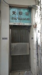貴華樓 深水埗 中層 1842520 售盤