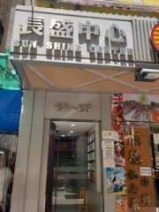 長盛中心 油麻地 低層 K226188 售盤
